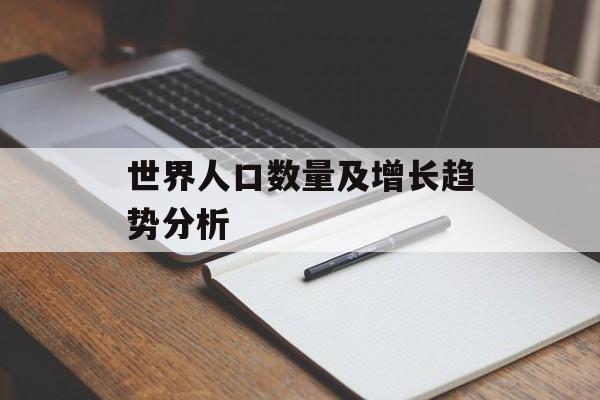 世界人口数量及增长趋势分析-第1张图片-居家生活