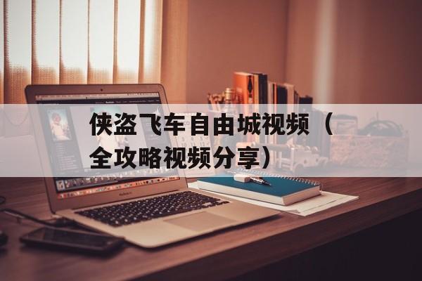侠盗飞车自由城视频（全攻略视频分享）-第1张图片-居家生活