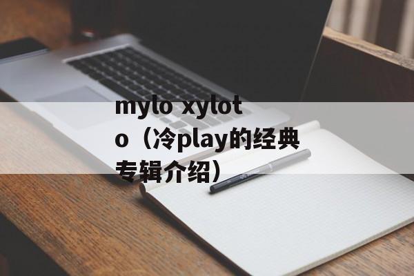 mylo xyloto（冷play的经典专辑介绍）-第1张图片-居家生活