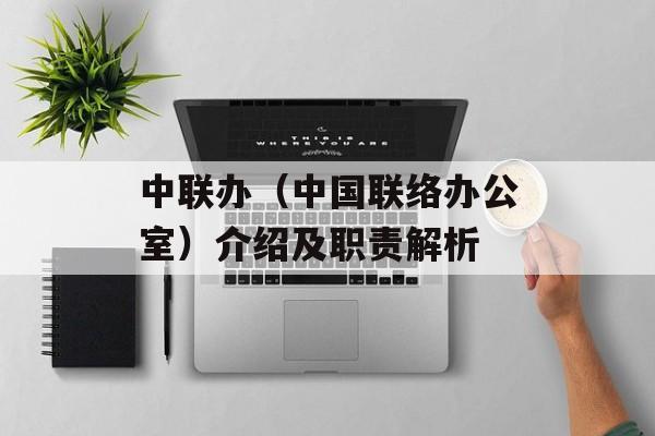中联办（中国联络办公室）介绍及职责解析-第1张图片-居家生活