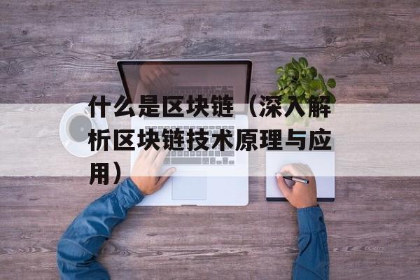 什么是区块链（深入解析区块链技术原理与应用）-第1张图片-居家生活