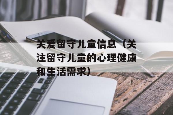 关爱留守儿童信息（关注留守儿童的心理健康和生活需求）-第1张图片-居家生活