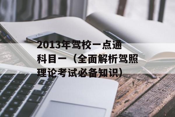 2013年驾校一点通科目一（全面解析驾照理论考试必备知识）-第1张图片-居家生活