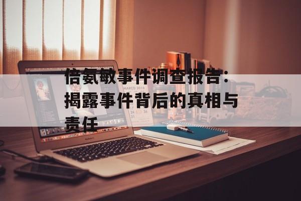 倍氨敏事件调查报告：揭露事件背后的真相与责任-第1张图片-居家生活