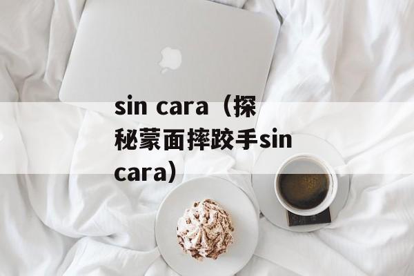 sin cara（探秘蒙面摔跤手sin cara）-第1张图片-居家生活