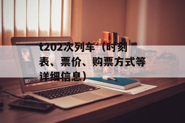 t202次列车（时刻表、票价、购票方式等详细信息）-第1张图片-居家生活