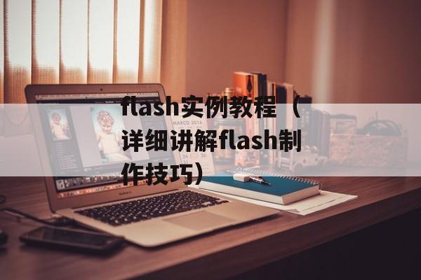 flash实例教程（详细讲解flash制作技巧）-第1张图片-居家生活