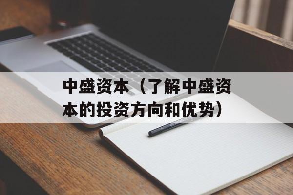 中盛资本（了解中盛资本的投资方向和优势）-第1张图片-居家生活