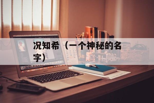 况知希（一个神秘的名字）-第1张图片-居家生活