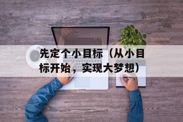 先定个小目标（从小目标开始，实现大梦想）-第1张图片-居家生活
