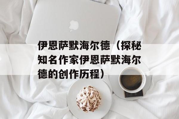 伊恩萨默海尔德（探秘知名作家伊恩萨默海尔德的创作历程）-第1张图片-居家生活