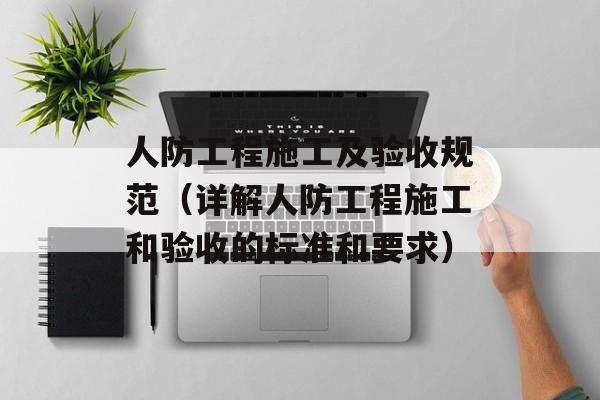 人防工程施工及验收规范（详解人防工程施工和验收的标准和要求）-第1张图片-居家生活