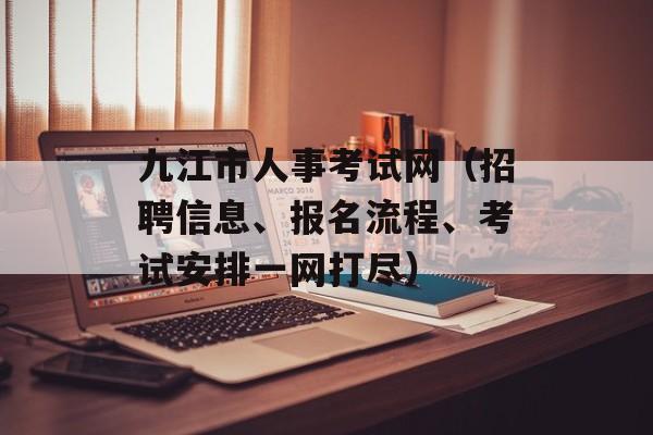 九江市人事考试网（招聘信息、报名流程、考试安排一网打尽）-第1张图片-居家生活