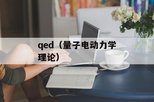 qed（量子电动力学理论）-第1张图片-居家生活
