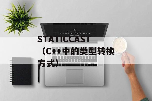 STATICCAST（C++中的类型转换方式）-第1张图片-居家生活