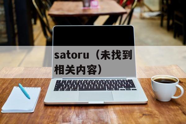 satoru（未找到相关内容）-第1张图片-居家生活