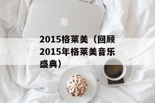 2015格莱美（回顾2015年格莱美音乐盛典）-第1张图片-居家生活