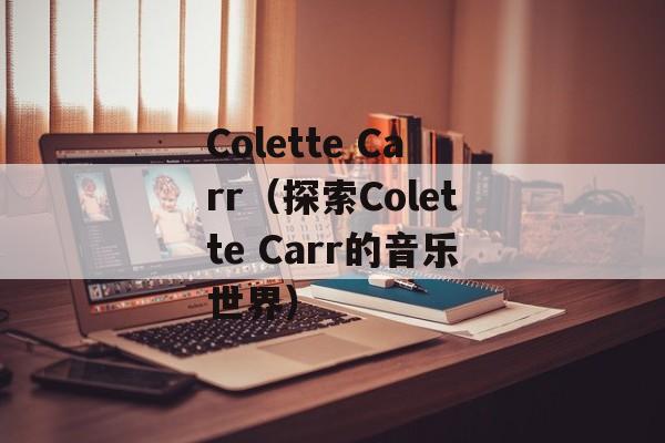 Colette Carr（探索Colette Carr的音乐世界）-第1张图片-居家生活