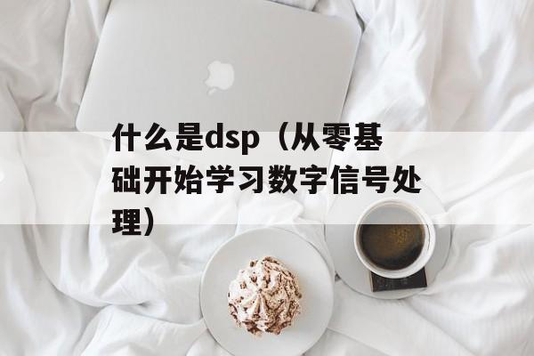 什么是dsp（从零基础开始学习数字信号处理）-第1张图片-居家生活