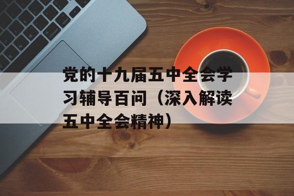 党的十九届五中全会学习辅导百问（深入解读五中全会精神）-第1张图片-居家生活