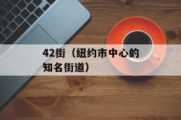 42街（纽约市中心的知名街道）-第1张图片-居家生活