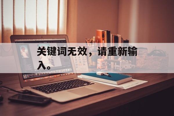 关键词无效，请重新输入。-第1张图片-居家生活