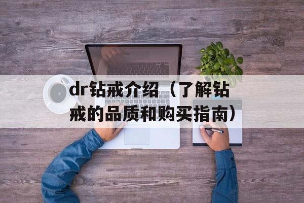 dr钻戒介绍（了解钻戒的品质和购买指南）-第1张图片-居家生活
