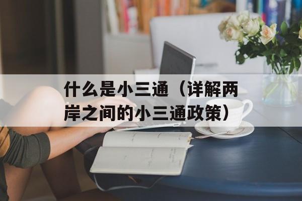 什么是小三通（详解两岸之间的小三通政策）-第1张图片-居家生活