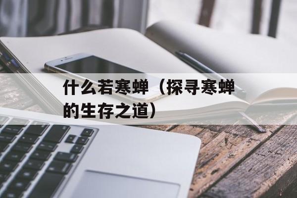 什么若寒蝉（探寻寒蝉的生存之道）-第1张图片-居家生活