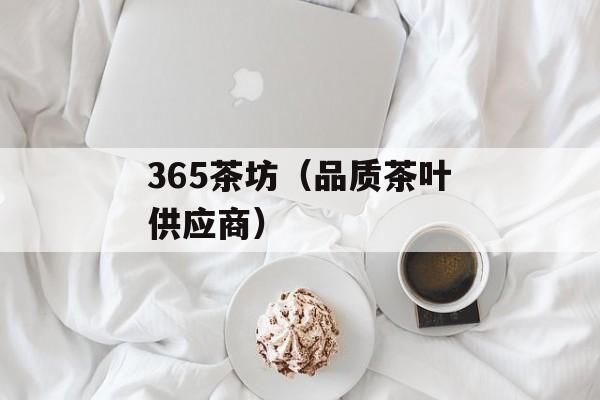 365茶坊（品质茶叶供应商）-第1张图片-居家生活