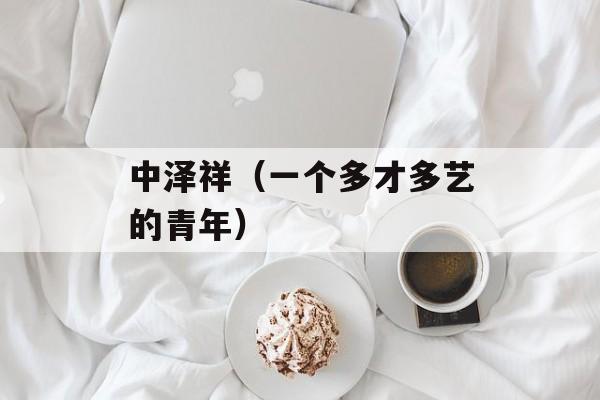 中泽祥（一个多才多艺的青年）-第1张图片-居家生活