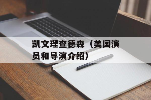 凯文理查德森（美国演员和导演介绍）-第1张图片-居家生活