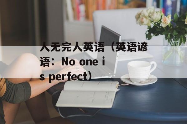 人无完人英语（英语谚语：No one is perfect）-第1张图片-居家生活