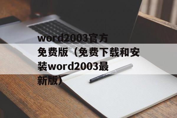 word2003官方免费版（免费下载和安装word2003最新版）-第1张图片-居家生活