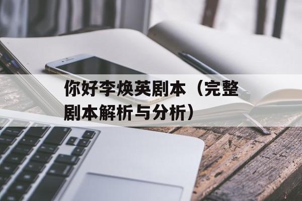 你好李焕英剧本（完整剧本解析与分析）-第1张图片-居家生活