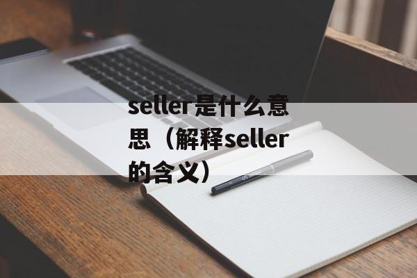 seller是什么意思（解释seller的含义）-第1张图片-居家生活