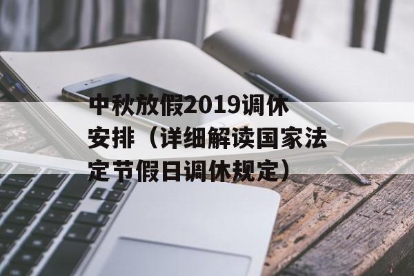 中秋放假2019调休安排（详细解读国家法定节假日调休规定）-第1张图片-居家生活