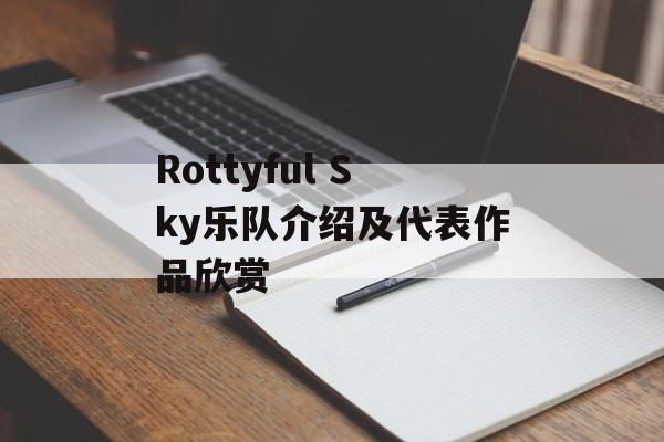 Rottyful Sky乐队介绍及代表作品欣赏-第1张图片-居家生活