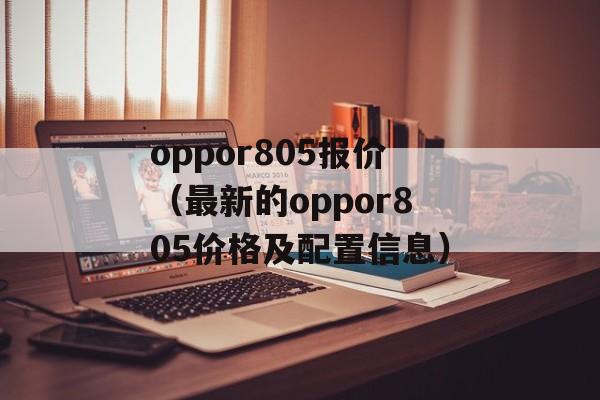 oppor805报价（最新的oppor805价格及配置信息）-第1张图片-居家生活