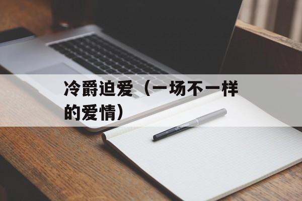 冷爵迫爱（一场不一样的爱情）-第1张图片-居家生活