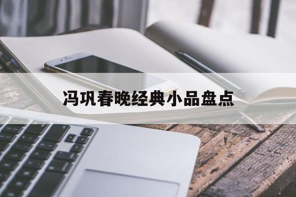 冯巩春晚经典小品盘点-第1张图片-居家生活