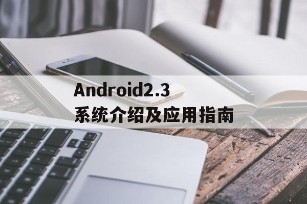 Android2.3系统介绍及应用指南-第1张图片-居家生活