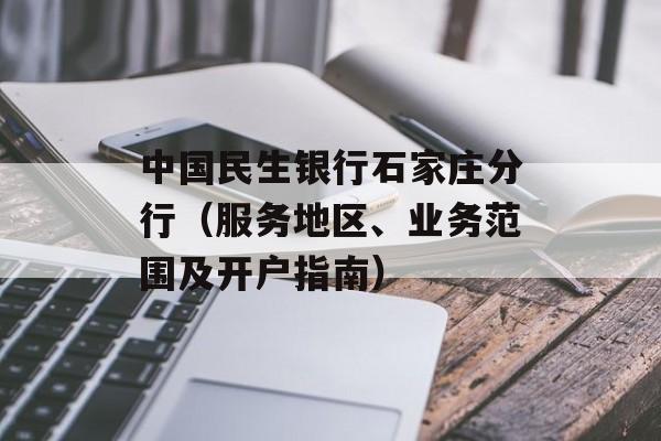 中国民生银行石家庄分行（服务地区、业务范围及开户指南）-第1张图片-居家生活