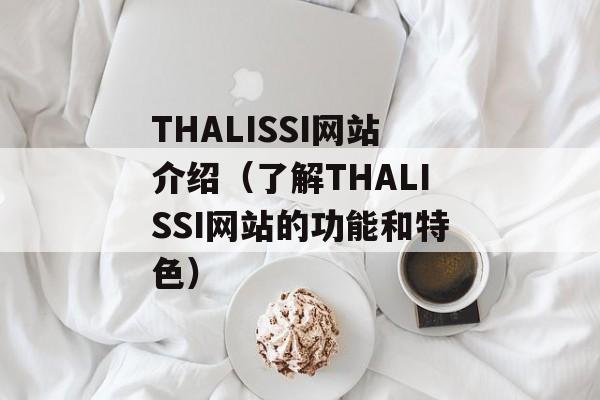 THALISSI网站介绍（了解THALISSI网站的功能和特色）-第1张图片-居家生活
