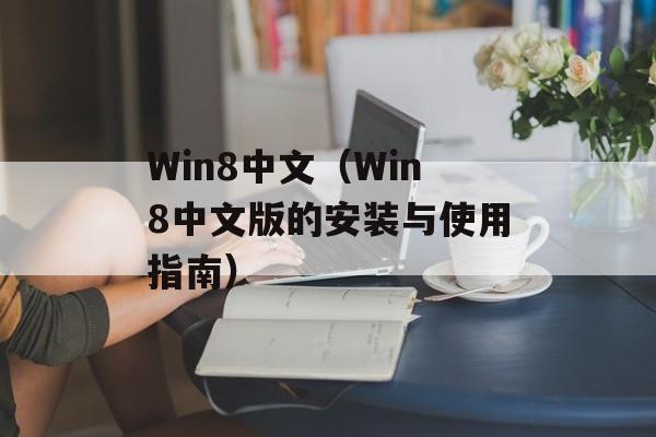 Win8中文（Win8中文版的安装与使用指南）-第1张图片-居家生活