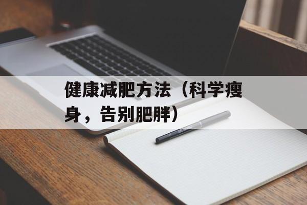 健康减肥方法（科学瘦身，告别肥胖）-第1张图片-居家生活