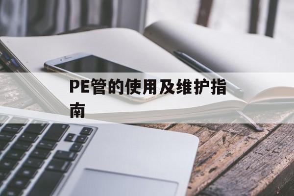 PE管的使用及维护指南-第1张图片-居家生活