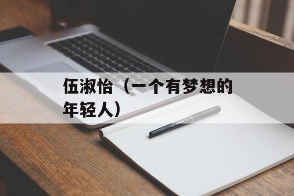 伍淑怡（一个有梦想的年轻人）-第1张图片-居家生活