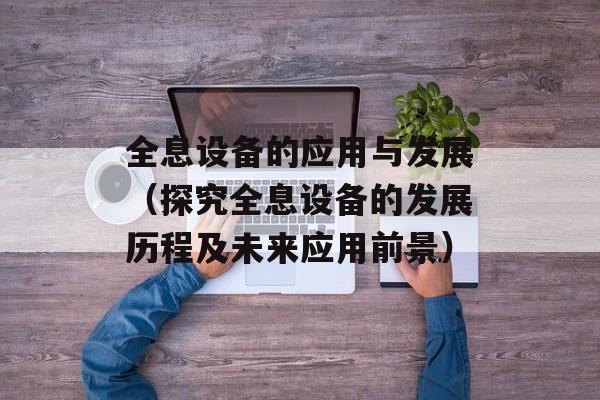 全息设备的应用与发展（探究全息设备的发展历程及未来应用前景）-第1张图片-居家生活