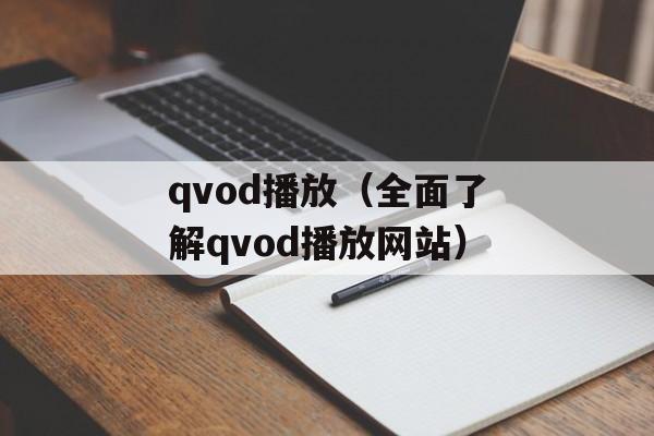 qvod播放（全面了解qvod播放网站）-第1张图片-居家生活